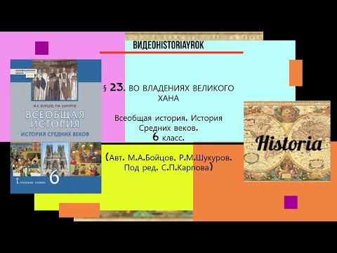 §23.ВО ВЛАДЕНИЯХ ВЕЛИКОГО ХАНА. История Средних веков. 6 класс// Авт.М.А.Бойцов,Р.М.Шукуров.и др.