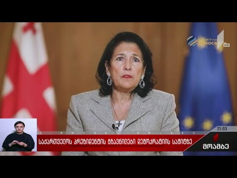 საქართველოს პრეზიდენტის გზავნილები დემოკრატიის სამიტზე