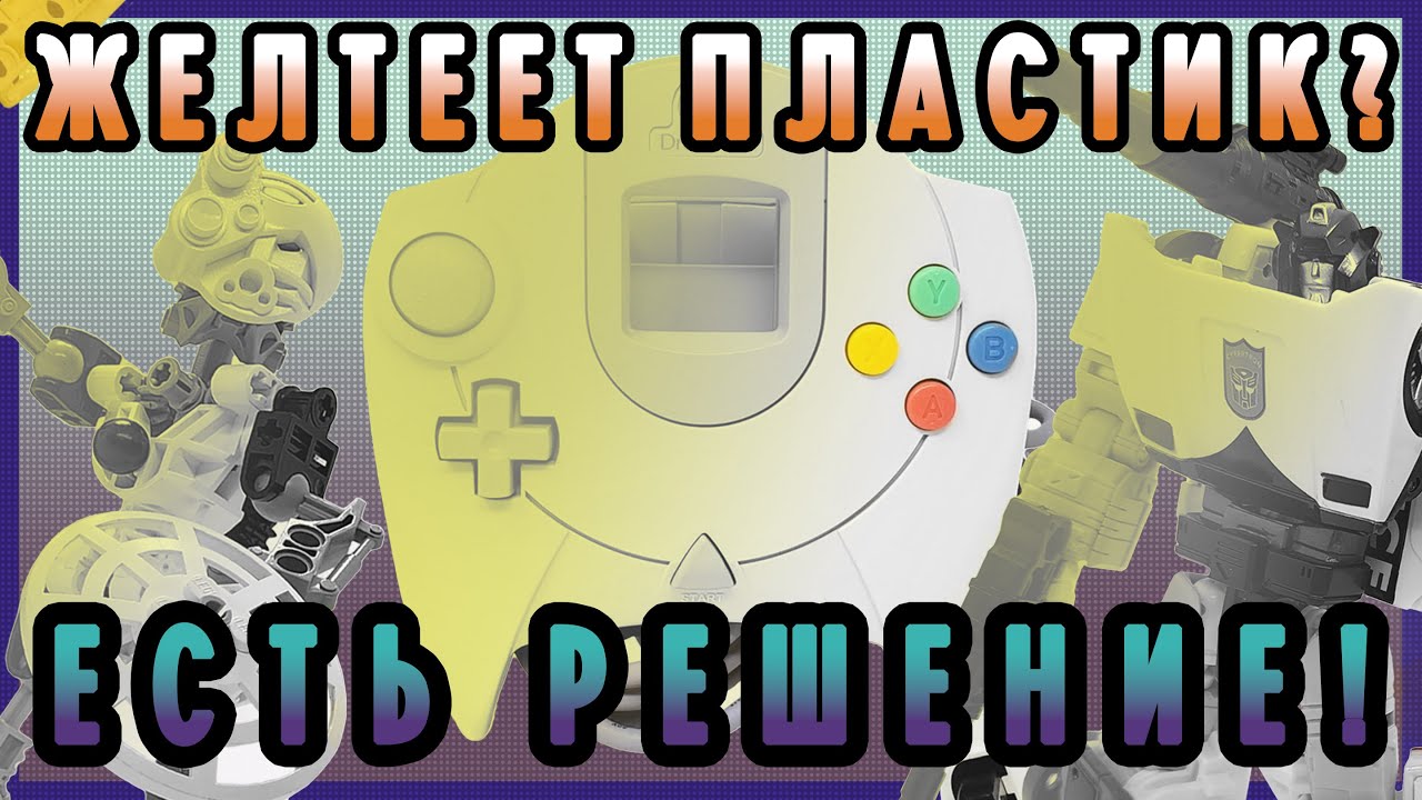 Отбеливание пластика. Гайд RETROBRIGHT. Простой и удобный способ.