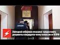 ⚡⚡⚡ Липецкий избирком отказался предоставить документы кандидатов члену комиссии от КПРФ
