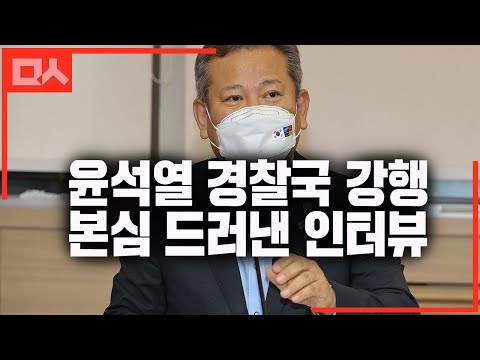 윤석열x이상민 경찰국 강행 본심 다 드러낸 인터뷰