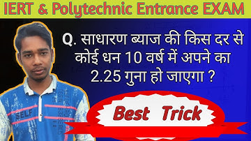 Part. 1 : Best tricks साधारण ब्याज के लिए  /  Simple and Compound Interest in hindi by S. K. Sir