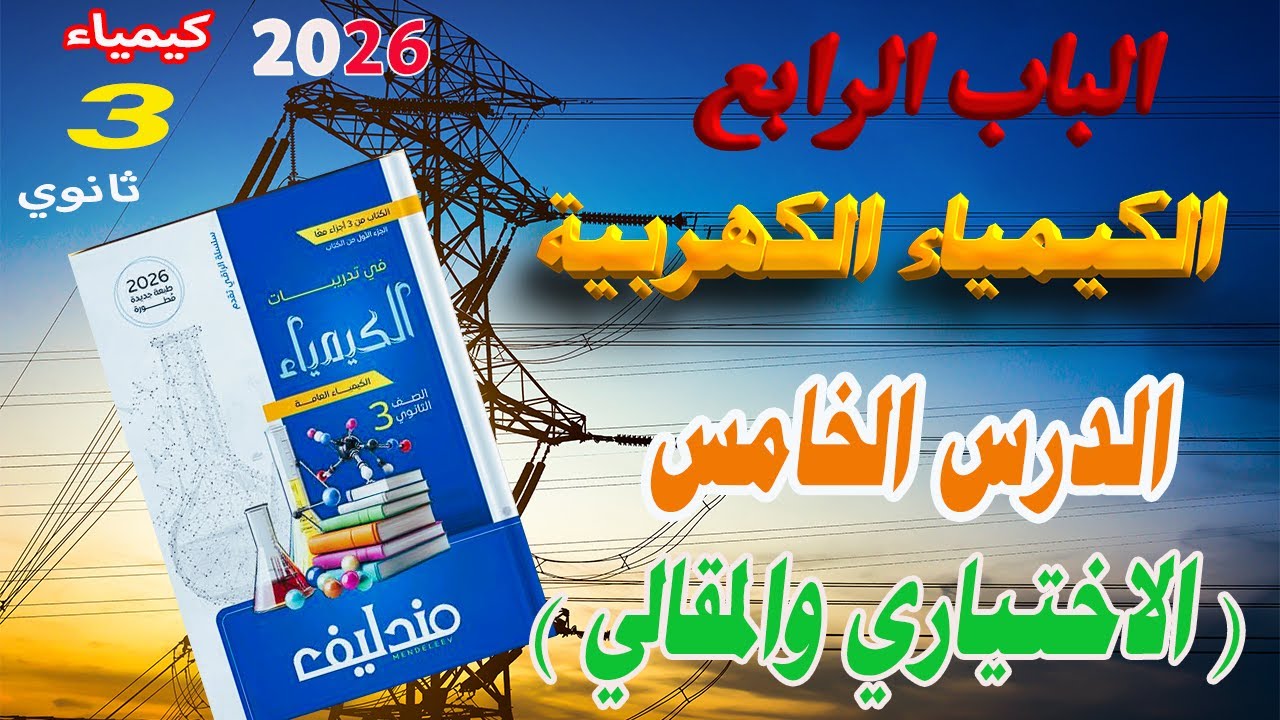 كتاب مندليف كيمياء 3 ثانوي 2026 الباب الرابع الكيمياء الكهربية الدرس الخامس كاملا الاختياري والمقالي