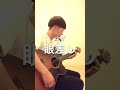 ゆず 眼差し 弾き語り cover