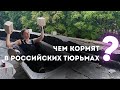 ЧЕМ КОРМЯТ В РОССИЙСКИХ ТЮРЬМАХ?