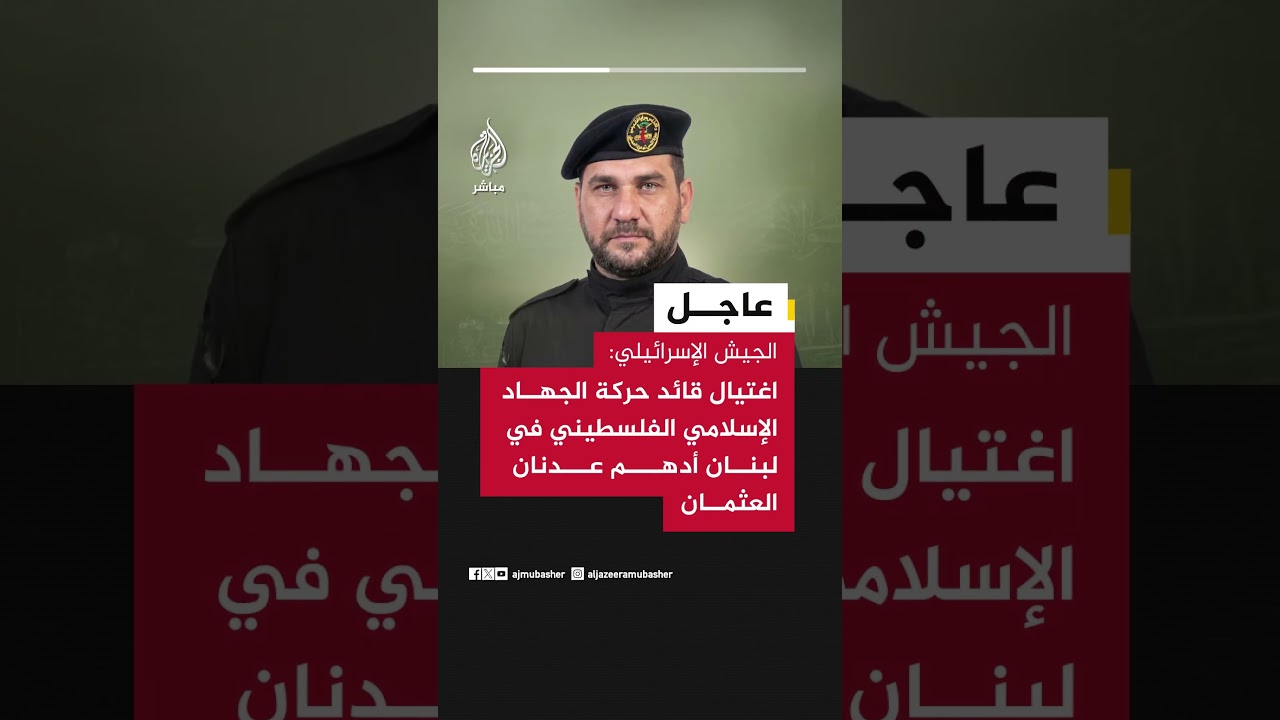 الجيش الإسرائيلي: اغتيال قائد حركة الجـهـ ـاد الإسلامي الفلسطيني في لبنان أدهم عدنان العثمان