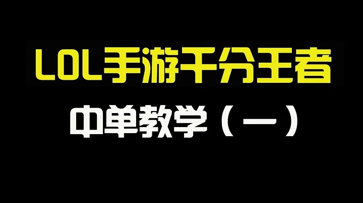 【lol手游】千分王者的中單教學（一） - 天天要聞