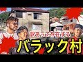 《全国各地にある戦後のエリア》【 バラック村 】 岡山市内の閉ざされたほぼ廃屋の村へ潜入