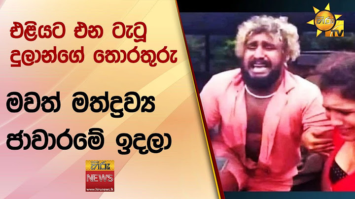 එළියට එන ටැටූ දුලාන්ගේ තොරතුරු - මවත් මත්ද්‍රව්‍ය ජාවාරමේ ඉදලා - Hiru News