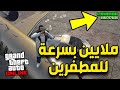 اسرع طريقة تجميع فلوس من دون قلتشات في قراند 5 اون لاين اسرع طريقة تجميع فلوس من دون قلتشات في قراند 5 اون لاين