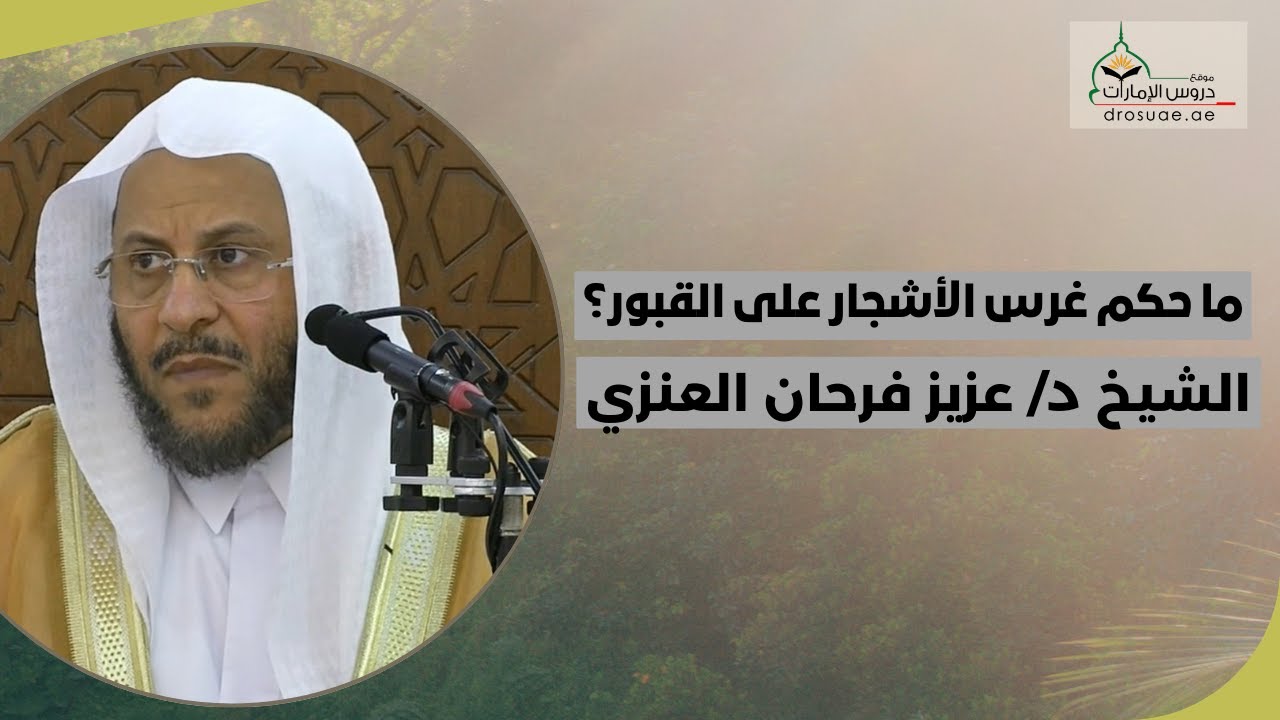 ‎ما حكم غرس الأشجار على القبور؟ | لفضيلة الشيخ د/ عزيز فرحان العنزي