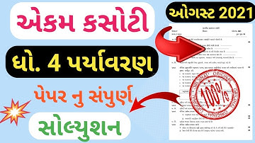 Dhoran 4 Paryavaran Ekam Kasoti Paper Solution August 2021 | Dhoran 4   Paryavaran Samayik  Kasoti