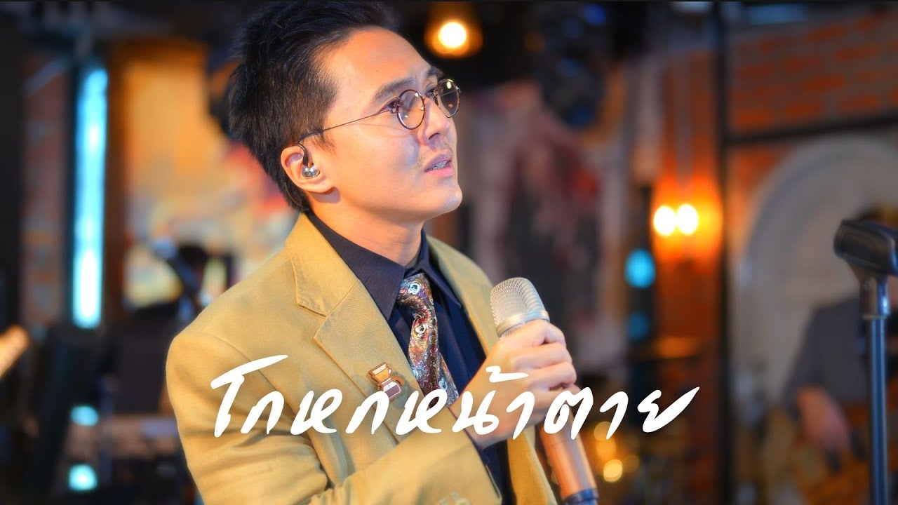 โกหกหน้าตาย - เท่ห์ อุเทน พรหมมินทร์ ( Cover by นัท เลอทาน่า )