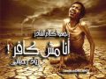 انا مش كافر 