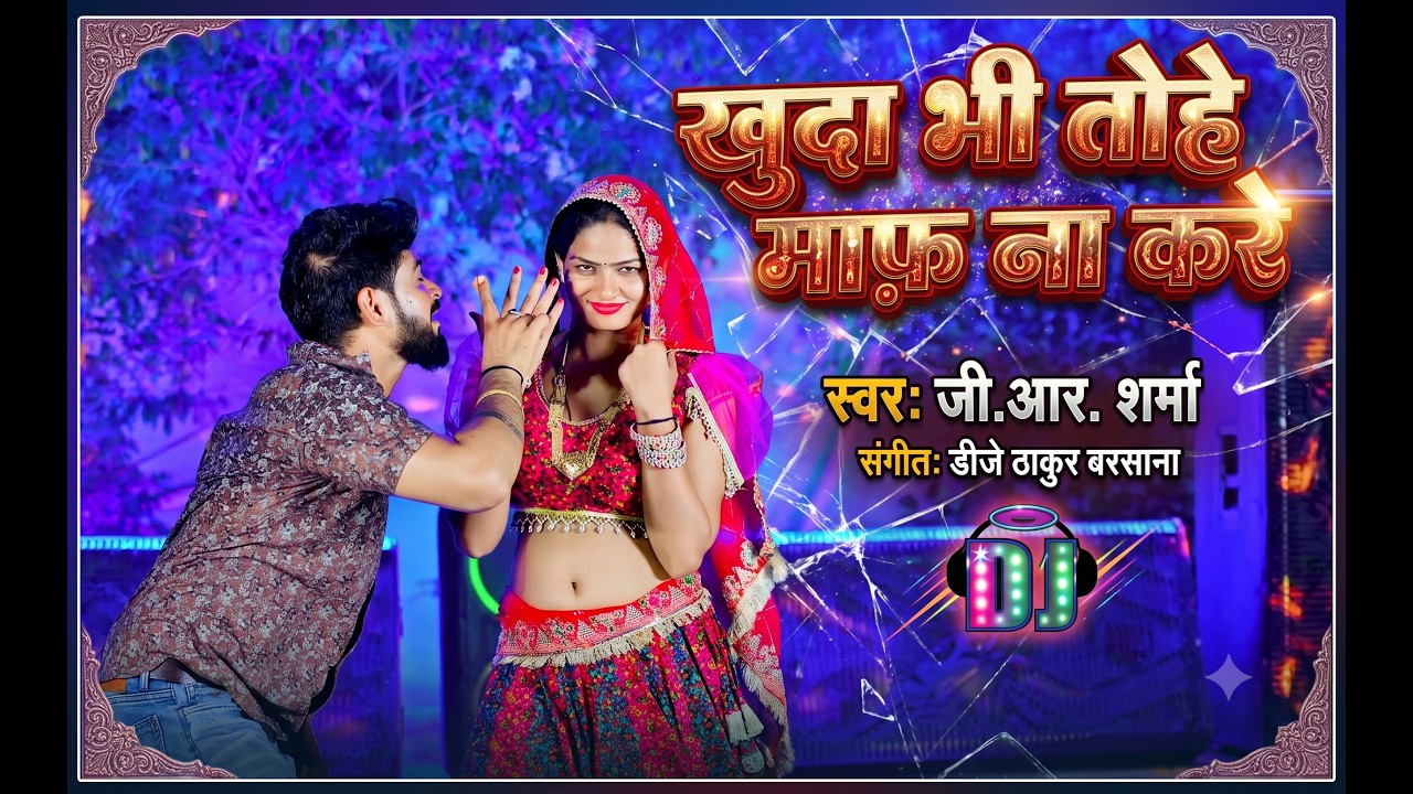 Latest Song 2026 ~ Khuda Bhi Tohe Maaf Na Kare || G.R. Sharma || Amrita ...