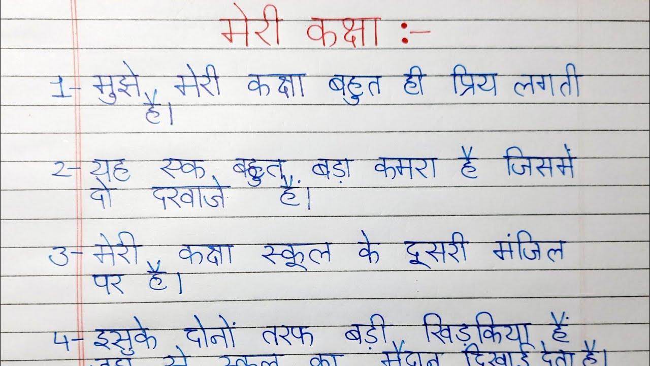 essay my class room in hindi