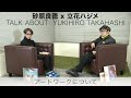 高橋幸宏『ユキヒロ×幸宏 EARLY 80s TALK ABOUT YUKIHIRO TAKAHASHI : 砂原良徳×立花ハジメ』