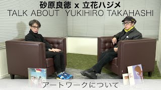 高橋幸宏『ユキヒロ×幸宏 EARLY 80s TALK ABOUT YUKIHIRO TAKAHASHI : 砂原良徳×立花ハジメ』