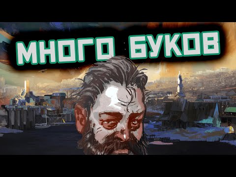 Видео: Я прошел DISCO ELYSIUM и готов сделать обзор