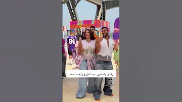 رقص ياسمين عبد العزيز و احمد سعد فى اعلان بيج شيبس ياسمين عبد العزيز احمد سعد Bigchips8828 