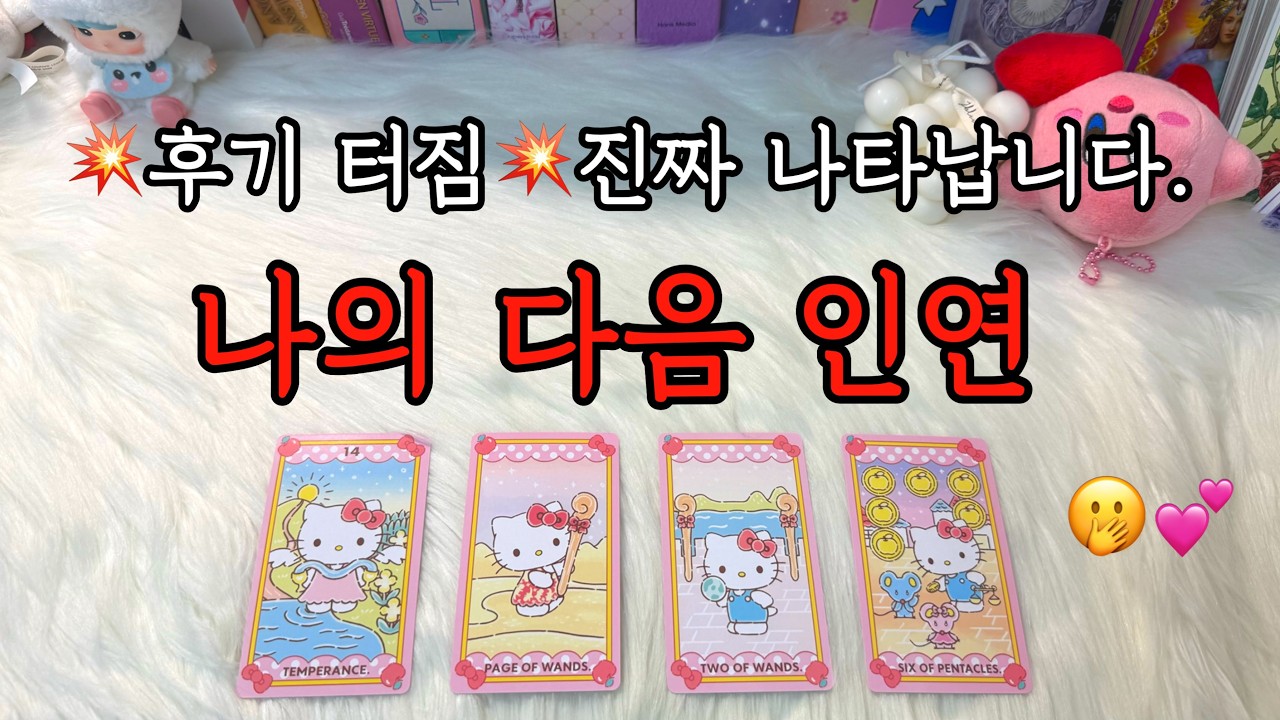 곧 내게 다가올 인연은 누구일까?❤️‍🔥 미리 알고 잘 풀어가 보아요.❤️(가짜인연, 조언카드 등 포함)