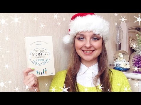 Книжный обзор: Дж. Мойес ❄️Один плюс один❄️