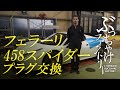 フェラーリ 458スパイダー プラグ交換
