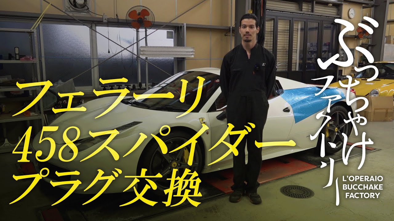 Ferrari 458 Spider spark plug replacement - YouTube