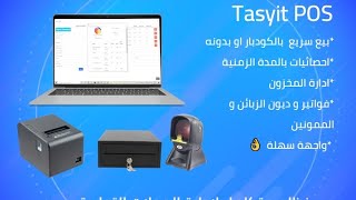 برنامج ادارة المحلات التجارية Tasyir POS النسخة المجانية gratuit
