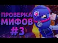 РАЗРУШИТЕЛИ МИФОВ #3 | Тянем КЛОНОВ в Бравл Старс