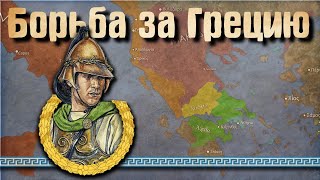 Рим на Балканах / Упадок Македонии