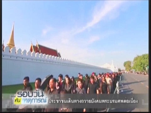 ประชาชนเดินทางถวายบังคมพระบรมศพต่อเนื่อง