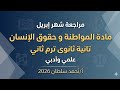 مراجعة شهر إبريل مادة المواطنة وحقوق الإنسان تانية ثانوي ترم ثاني علمي وادبي الفيلسوف