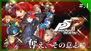 【新生・怪盗の影】ペルソナ5 ザ・ロイヤル 実況プレイ part1【PERSONA5 THE ROYAL/P5R】