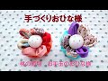 手づくりのお手玉おひな様 ちりめん はぎれ お手玉雛