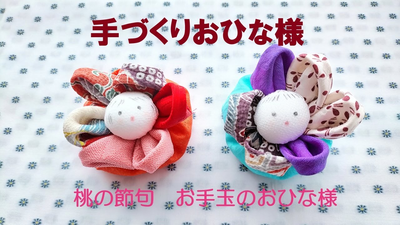 手づくりのお手玉おひな様 ちりめん はぎれ お手玉雛