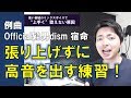 ミックスボイスで地声っぽく高音を楽に出す練習法 例曲:Official髭男dism「宿命」【赤羽式ボイトレ】