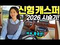 캐스퍼 터보 2026 시승기! - 옵션 꽤 많이 달라졌어요! 가격 53만원 인상됐습니다!