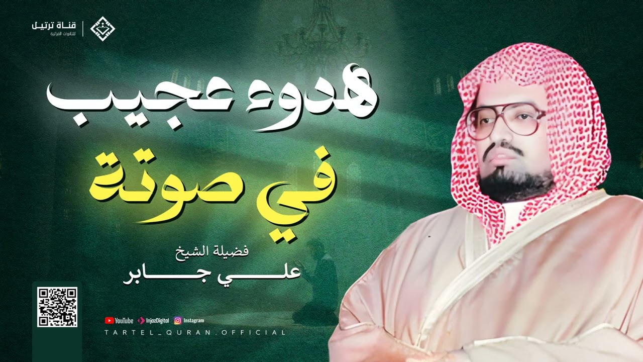 هدوء عجيب في صوته ما شاء الله  سورة غافر كاملة بصوت الشيخ علي جابر رحمه الله