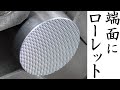 【加工動画46】旋盤で端面ローレット/How to face knurling on a lathe
