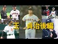 歴代プロ野球選手をゆっくり解説Part65　王貞治　後編　＃プロ野球　＃監督　＃レジェンド