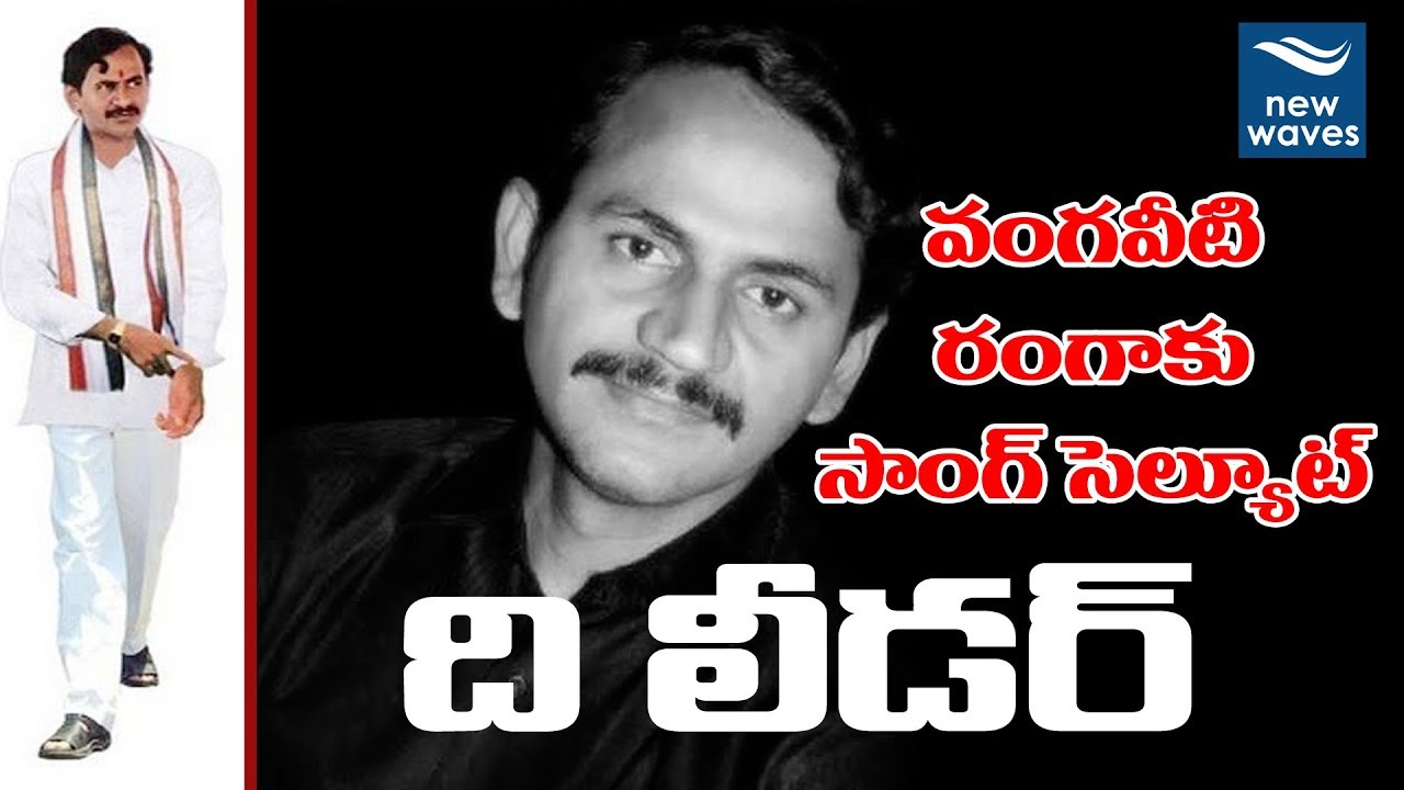 A Special Song On Vangaveeti Mohana Ranga Rao | Bezawada | New ...