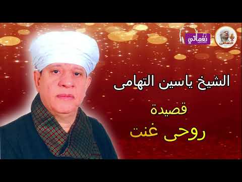 الشيخ ياسين التهامى روحى غنت