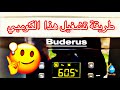 كيفية تشغيل جهاز بيدروس بشكل مفصل Kombi Buderus