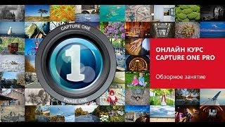 Capture One Pro. Профессиональная обработка RAW. Александр Свет(Записаться на онлайн курс – http://www.profileschool.ru/course/capture_one_pro Описание под кнопкой 