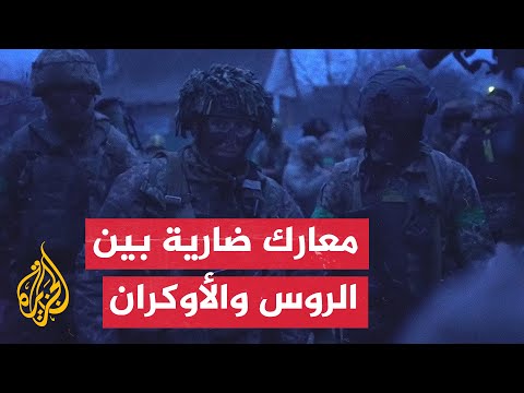 معركة بين القوات الأوكرانية والقوات الروسية شرقي أوكرانيا
