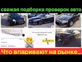 Свежая подборка проверок авто на рынке