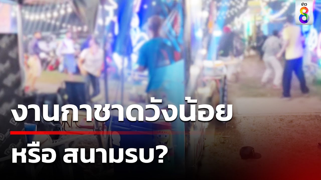 งานกาชาดอันตรายหรือไม่? 26 ต.ค. 67