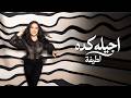 Latifa Agelo Keda Official Music Video 2026 لطيفة اجيله كده mp3