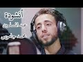 أنشودة عيد المسلمين محمد جاموس Eid Almuslimin Mohamed Jamous